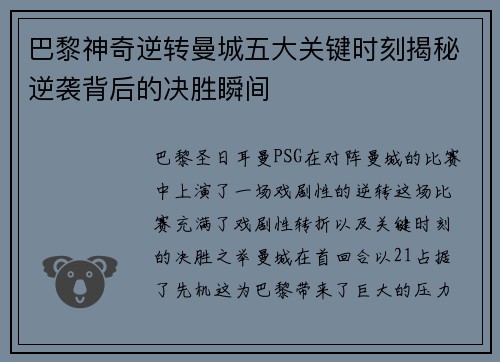 巴黎神奇逆转曼城五大关键时刻揭秘逆袭背后的决胜瞬间