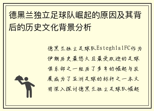 德黑兰独立足球队崛起的原因及其背后的历史文化背景分析