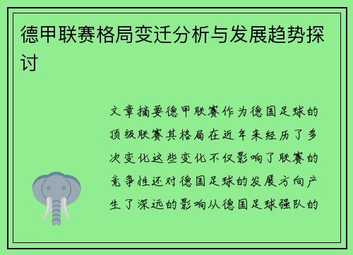 德甲联赛格局变迁分析与发展趋势探讨 德甲联赛格局变迁分析与发展趋势探讨