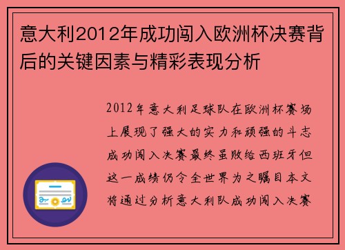 意大利2012年成功闯入欧洲杯决赛背后的关键因素与精彩表现分析