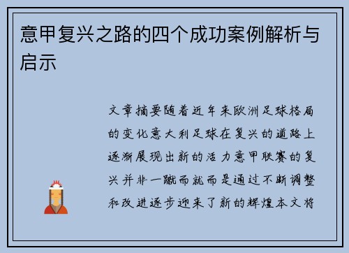意甲复兴之路的四个成功案例解析与启示 意甲复兴之路的四个成功案例解析与启示