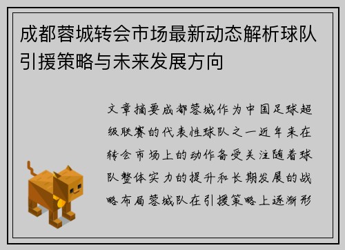 成都蓉城转会市场最新动态解析球队引援策略与未来发展方向