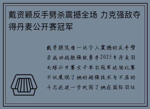 戴资颖反手劈杀震撼全场 力克强敌夺得丹麦公开赛冠军 戴资颖反手劈杀震撼全场 力克强敌夺得丹麦公开赛冠军