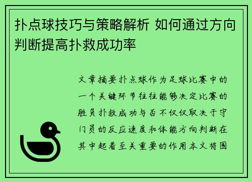 扑点球技巧与策略解析 如何通过方向判断提高扑救成功率 扑点球技巧与策略解析 如何通过方向判断提高扑救成功率
