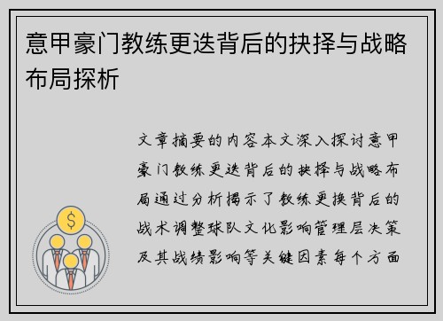 意甲豪门教练更迭背后的抉择与战略布局探析