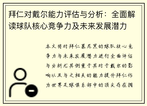拜仁对戴尔能力评估与分析：全面解读球队核心竞争力及未来发展潜力
