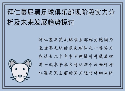 拜仁慕尼黑足球俱乐部现阶段实力分析及未来发展趋势探讨
