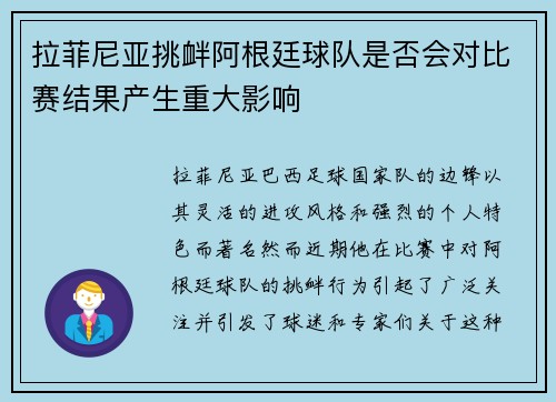 拉菲尼亚挑衅阿根廷球队是否会对比赛结果产生重大影响 拉菲尼亚挑衅阿根廷球队是否会对比赛结果产生重大影响