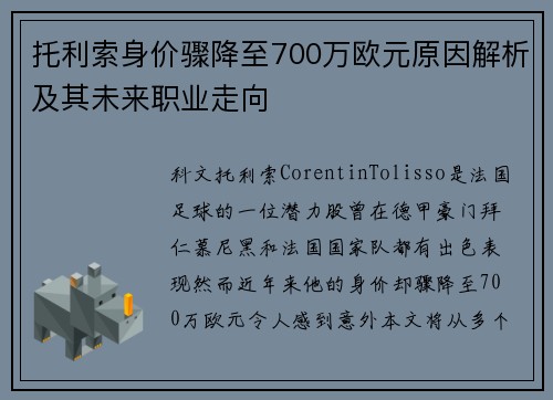 托利索身价骤降至700万欧元原因解析及其未来职业走向 托利索身价骤降至700万欧元原因解析及其未来职业走向
