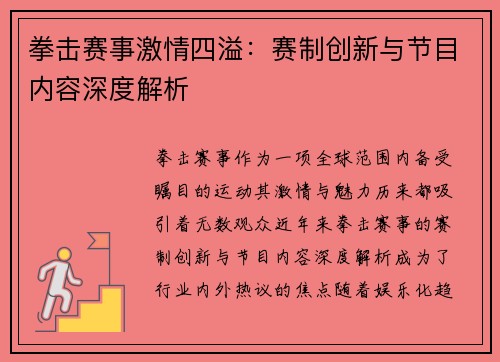 拳击赛事激情四溢：赛制创新与节目内容深度解析