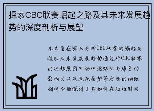 探索CBC联赛崛起之路及其未来发展趋势的深度剖析与展望