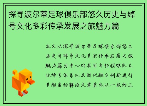 探寻波尔蒂足球俱乐部悠久历史与绰号文化多彩传承发展之旅魅力篇