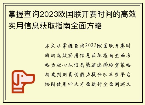 掌握查询2023欧国联开赛时间的高效实用信息获取指南全面方略