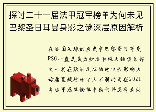 探讨二十一届法甲冠军榜单为何未见巴黎圣日耳曼身影之谜深层原因解析
