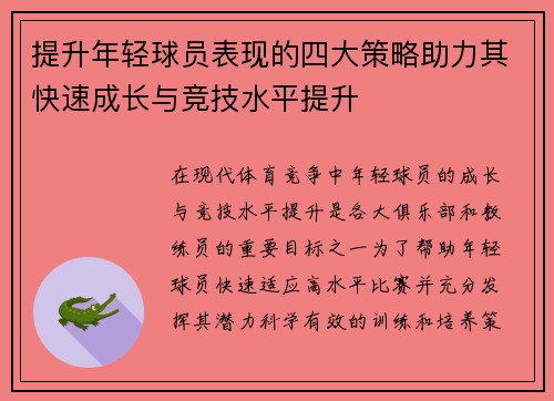提升年轻球员表现的四大策略助力其快速成长与竞技水平提升