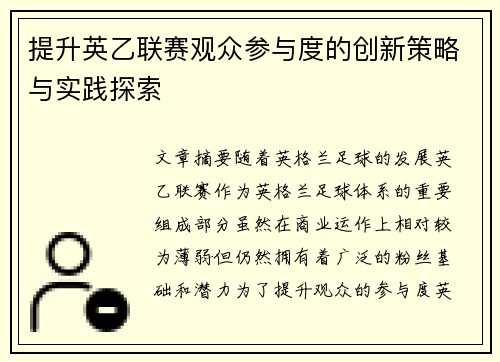 提升英乙联赛观众参与度的创新策略与实践探索