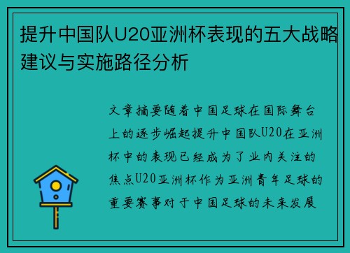 提升中国队U20亚洲杯表现的五大战略建议与实施路径分析