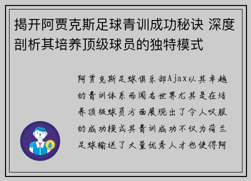 揭开阿贾克斯足球青训成功秘诀 深度剖析其培养顶级球员的独特模式