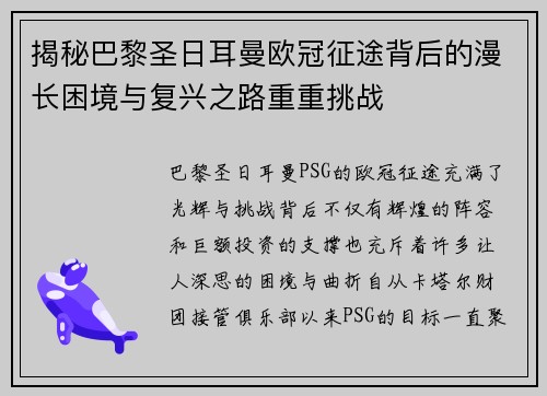 揭秘巴黎圣日耳曼欧冠征途背后的漫长困境与复兴之路重重挑战 揭秘巴黎圣日耳曼欧冠征途背后的漫长困境与复兴之路重重挑战