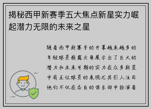 揭秘西甲新赛季五大焦点新星实力崛起潜力无限的未来之星