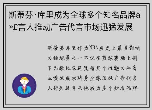斯蒂芬·库里成为全球多个知名品牌代言人推动广告代言市场迅猛发展