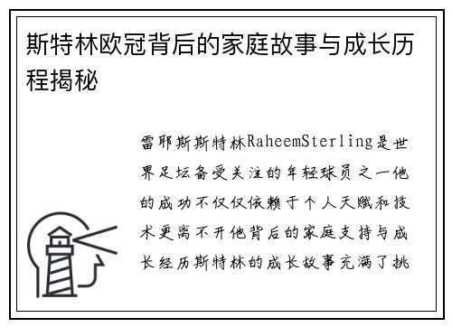 斯特林欧冠背后的家庭故事与成长历程揭秘