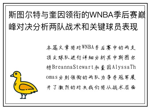 斯图尔特与奎因领衔的WNBA季后赛巅峰对决分析两队战术和关键球员表现