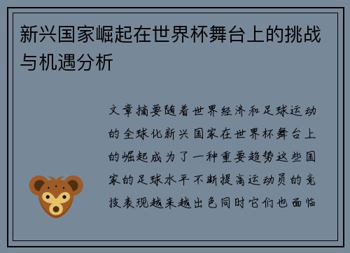 新兴国家崛起在世界杯舞台上的挑战与机遇分析