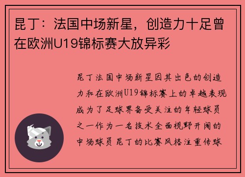 昆丁：法国中场新星，创造力十足曾在欧洲U19锦标赛大放异彩