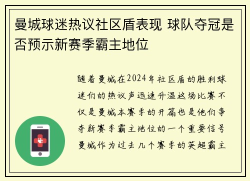 曼城球迷热议社区盾表现 球队夺冠是否预示新赛季霸主地位