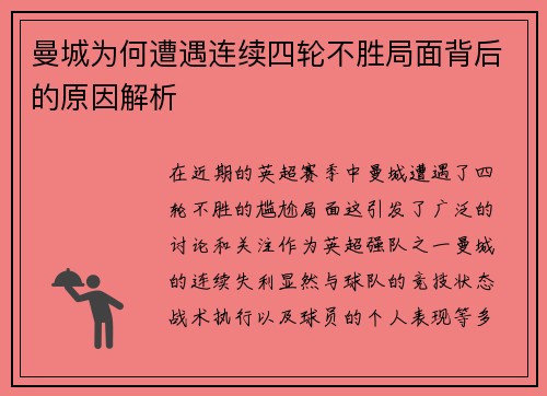 曼城为何遭遇连续四轮不胜局面背后的原因解析