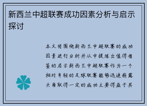 新西兰中超联赛成功因素分析与启示探讨