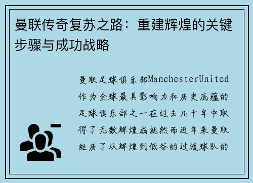 曼联传奇复苏之路：重建辉煌的关键步骤与成功战略