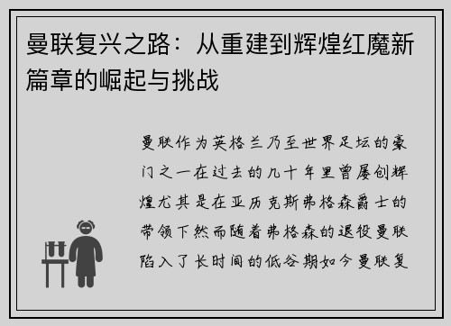 曼联复兴之路：从重建到辉煌红魔新篇章的崛起与挑战