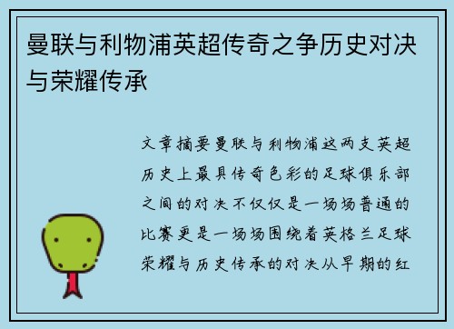 曼联与利物浦英超传奇之争历史对决与荣耀传承