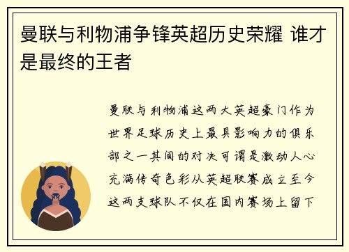 曼联与利物浦争锋英超历史荣耀 谁才是最终的王者