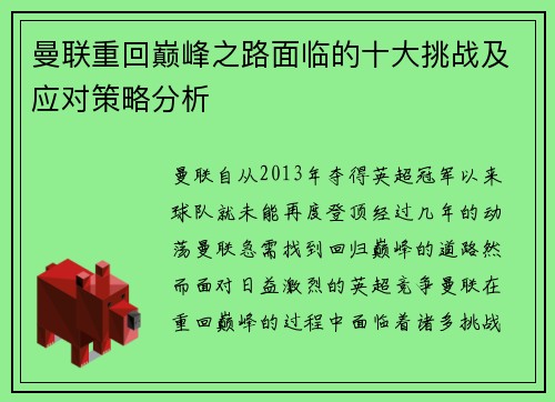 曼联重回巅峰之路面临的十大挑战及应对策略分析