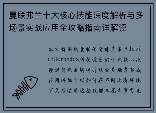曼联弗兰十大核心技能深度解析与多场景实战应用全攻略指南详解读