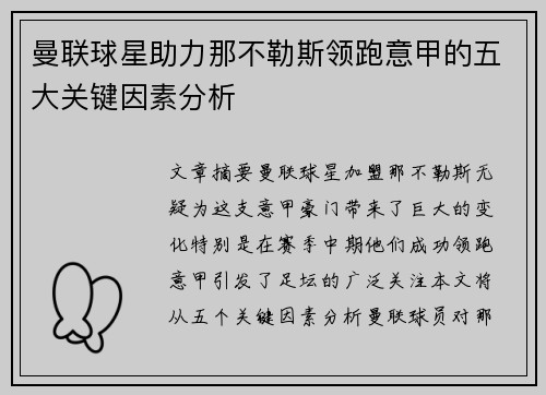 曼联球星助力那不勒斯领跑意甲的五大关键因素分析