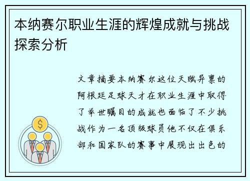 本纳赛尔职业生涯的辉煌成就与挑战探索分析