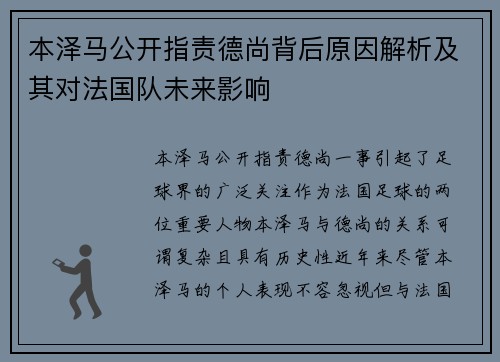 本泽马公开指责德尚背后原因解析及其对法国队未来影响