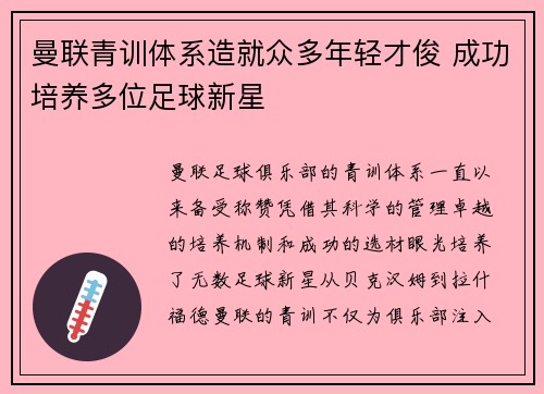 曼联青训体系造就众多年轻才俊 成功培养多位足球新星