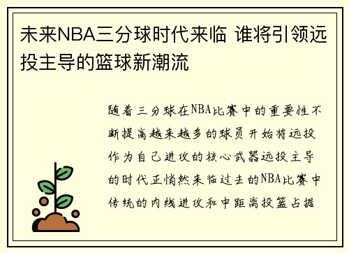 未来NBA三分球时代来临 谁将引领远投主导的篮球新潮流