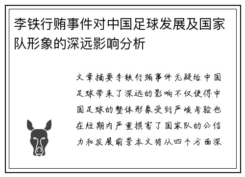 李铁行贿事件对中国足球发展及国家队形象的深远影响分析