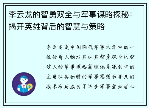 李云龙的智勇双全与军事谋略探秘：揭开英雄背后的智慧与策略