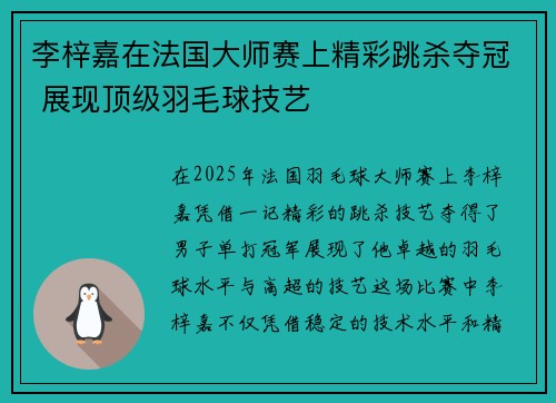 李梓嘉在法国大师赛上精彩跳杀夺冠 展现顶级羽毛球技艺