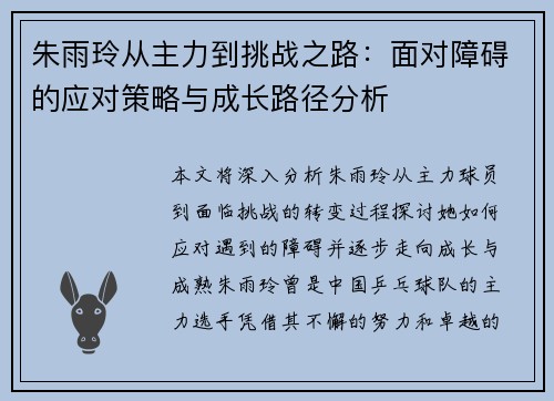 朱雨玲从主力到挑战之路：面对障碍的应对策略与成长路径分析