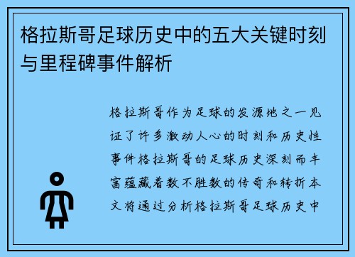 格拉斯哥足球历史中的五大关键时刻与里程碑事件解析