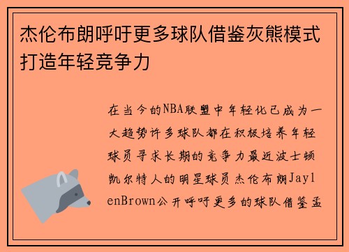 杰伦布朗呼吁更多球队借鉴灰熊模式打造年轻竞争力