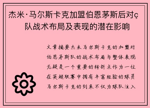 杰米·马尔斯卡克加盟伯恩茅斯后对球队战术布局及表现的潜在影响